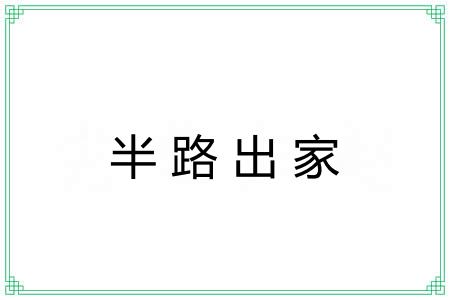 半路出家 半路出家