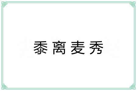 黍离麦秀 黍离麦秀
