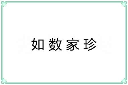 如数家珍 如数家珍