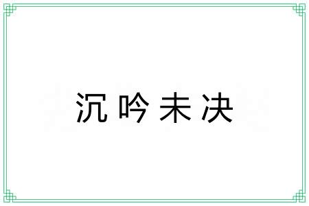 沉吟未决