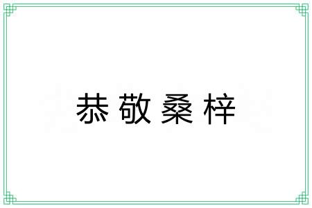 恭敬桑梓