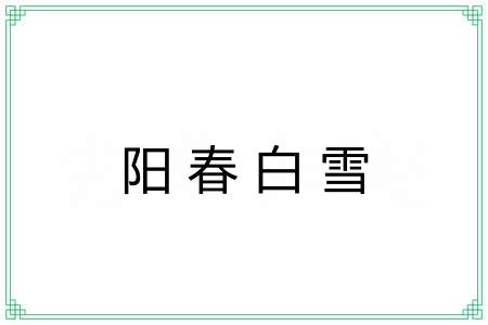阳春白雪 阳春白雪