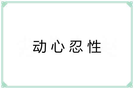 动心忍性 动心忍性