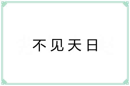 不见天日 不见天日