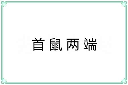 首鼠两端 首鼠两端