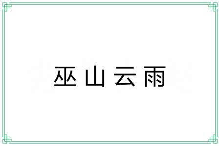 巫山云雨 巫山云雨