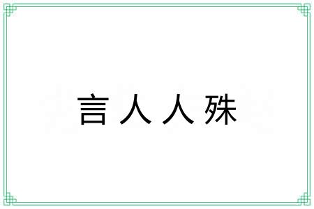 言人人殊 言人人殊