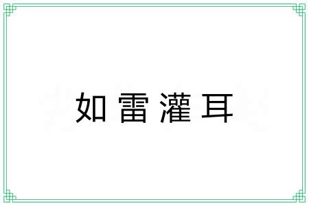 如雷灌耳