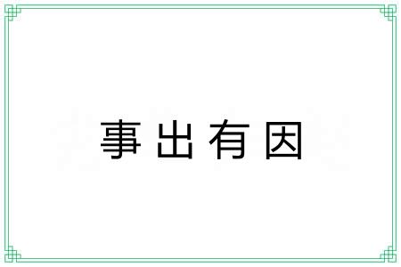 事出有因 事出有因