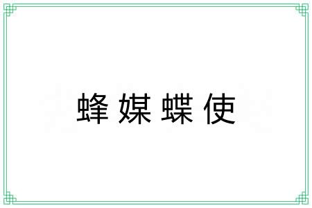 蜂媒蝶使 蜂媒蝶使
