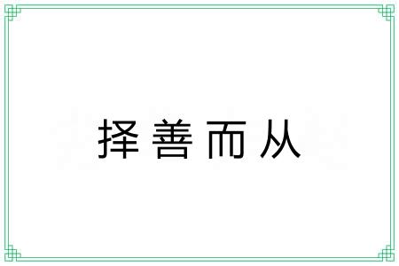 择善而从 择善而从