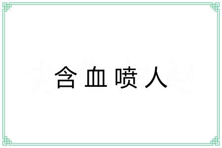 含血喷人 含血喷人