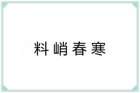 料峭春寒