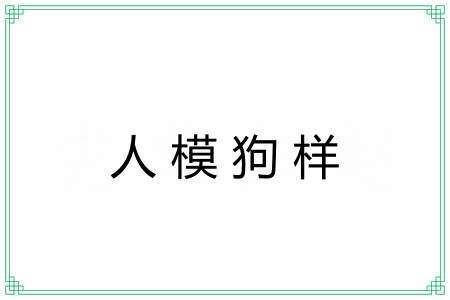 人模狗样
