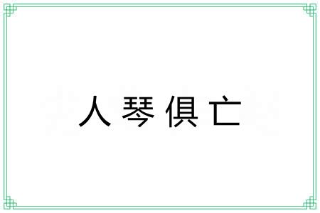 人琴俱亡 人琴俱亡