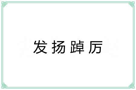 发扬踔厉