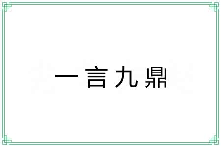一言九鼎