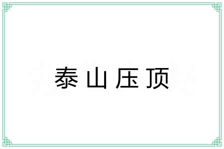 泰山压顶 泰山压顶