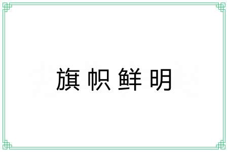 旗帜鲜明 旗帜鲜明