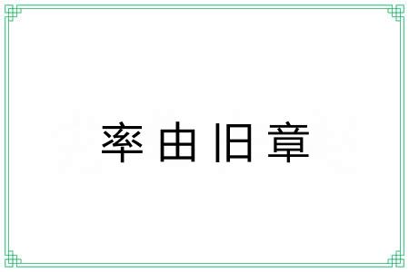 率由旧章