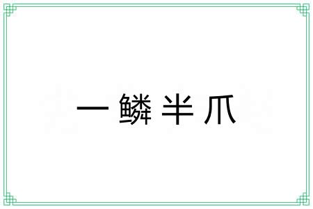 一鳞半爪