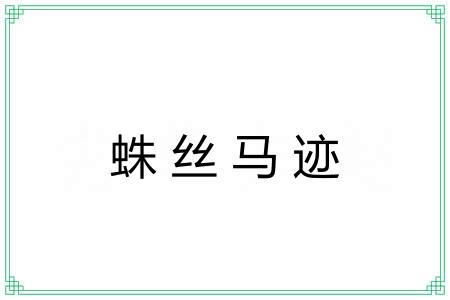蛛丝马迹 蛛丝马迹