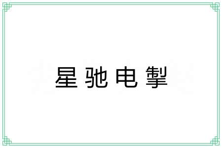 星驰电掣