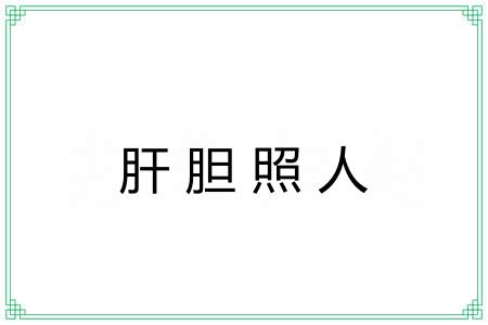 肝胆照人 肝胆照人