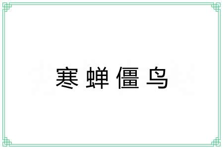 寒蝉僵鸟