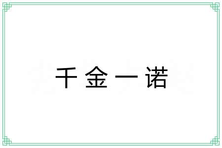 千金一诺 千金一诺