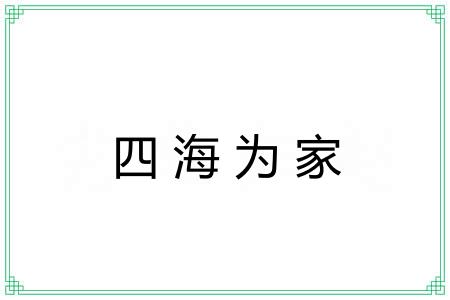 四海为家 四海为家