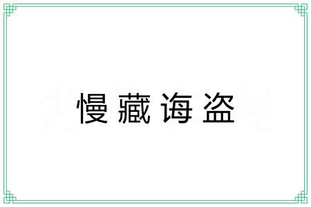 慢藏诲盗