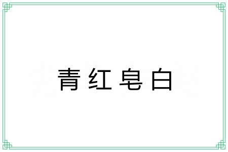 青红皂白 青红皂白