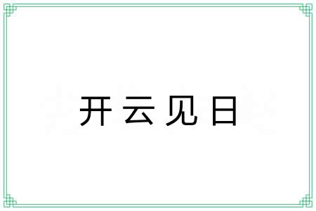 开云见日 开云见日