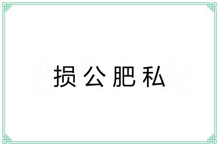 损公肥私