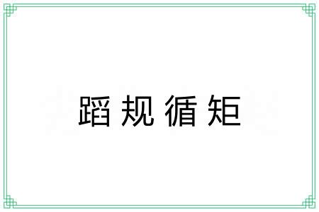 蹈规循矩 蹈规循矩