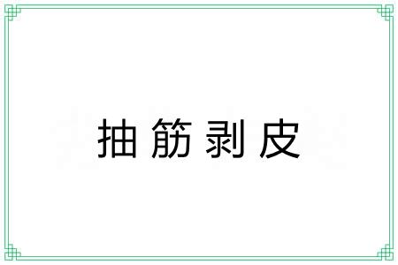 抽筋剥皮 抽筋剥皮