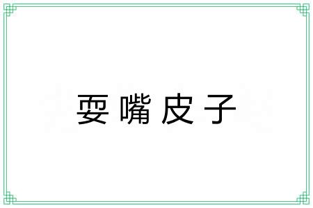 耍嘴皮子 耍嘴皮子