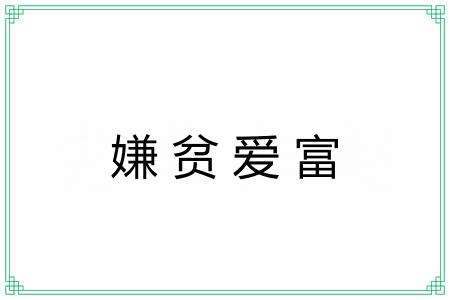 嫌贫爱富 嫌贫爱富