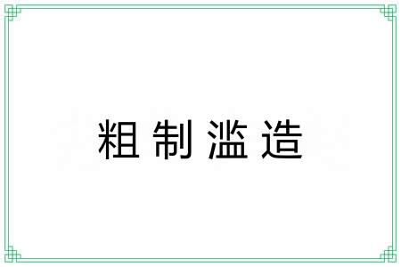 粗制滥造 粗制滥造