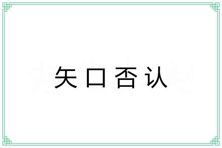 矢口否认 矢口否认