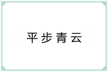 平步青云 平步青云