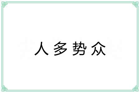 人多势众 人多势众