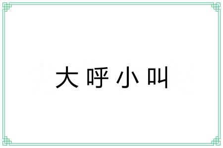 大呼小叫 大呼小叫