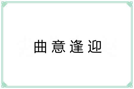 曲意逢迎 曲意逢迎