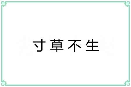 寸草不生 寸草不生