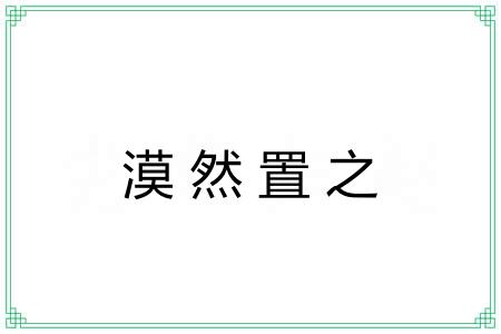 漠然置之 漠然置之