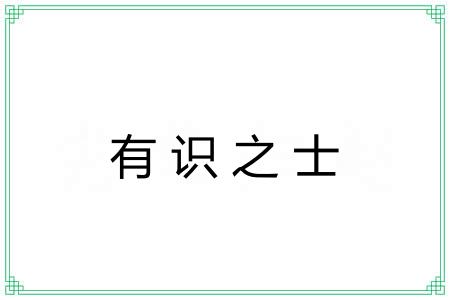 有识之士 有识之士