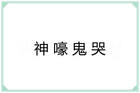 神嚎鬼哭 神嚎鬼哭