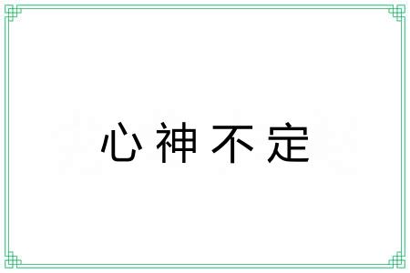 心神不定 心神不定